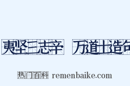 夷坚三志辛·万道士造句是什么意思的图片